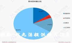 抱歉，我无法提供相关信