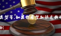 在回答“t p钱包兑换要多