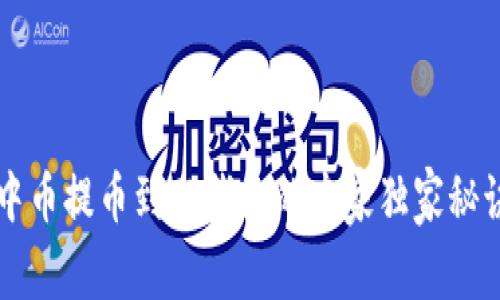 中币提币到TP钱包的专家独家秘诀
