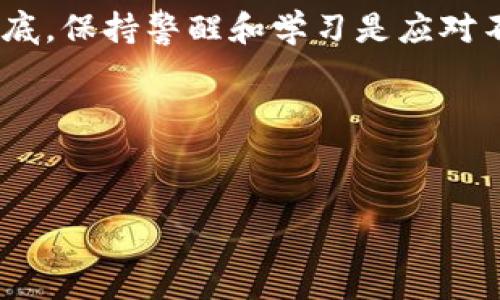 在讨论TP钱包的代币数量变化之前，我们需要了解一些基础知识和背景信息。TP钱包是一款广受欢迎的数字货币钱包应用，它支持多种区块链资产的存储和管理。代币数量的增加通常是由于市场需求、项目发展或者是新项目的上线。这些变化可能会影响我们对钱包的使用体验及其安全性。下面我们就来深入探讨一下这个话题。

TP钱包的基本介绍
TP钱包，作为一种支持多链的数字资产钱包，被广泛用于存储、转账和管理数字货币。它不仅支持以太坊、比特币等主流数字货币的管理，还允许用户存储许多ERC-20和BEP-20代币，曾经吸引了大量的用户使用。

代币数量变多的原因
那么，为什么TP钱包中的代币数量会变多呢？这其中有几个主要原因：
ul
    listrong市场需求/strong：随着区块链技术的日益发展，越来越多的项目选择发行自己的代币，以满足市场的投资需求。这些新的代币自然会被添加到TP钱包中。/li
    listrong去中心化金融（DeFi）的崛起/strong：DeFi项目的迅速发展，让更多的用户意识到代币的价值。TP钱包也紧跟潮流，将这些新兴代币加入，以吸引更多用户。/li
    listrong用户需求/strong：随着用户对多样化资产的需求增加，TP钱包被迫增加了对更多代币的支持，满足用户的多样需求。/li
/ul

代币数量增加的影响
代币数量的增加对于用户意味着什么呢？我们来分析一下：
ul
    listrong投资机会增加/strong：随着代币的多样化，用户有机会接触到更多的投资项目。说真的，很多时候，一些新兴代币可能在未来会有很大的潜力。/li
    listrong风险增加/strong：尽管机会增多，但同样的，风险也在增加。不是所有新上线的代币都是值得投资的。用户需要仔细研究和分析，避免被一些“空气币”欺骗。/li
    listrong管理复杂性/strong：代币数量的增加意味着用户需要管理的资产变多了。这可能导致用钱情况下的混乱，尤其是对于新手用户而言。/li
/ul

如何管理多样化的代币
面对越来越多的代币，用户该如何管理呢？这里有一些小秘诀：
ul
    listrong定期检查/strong：定期查看自己钱包中的代币，了解它们当前的市场价值和相关信息，保持对市场的敏感性。/li
    listrong学习和研究/strong：多去阅读一些关于区块链和代币的文章，了解每种代币背后的项目和理念。你懂的，知识永远是我们最好的资产。/li
    listrong风险控制/strong：在投资前，要确保自己做好了风险评估，不要轻信他人的建议，尤其是那些看似极具吸引力但却缺乏实际支持的项目。/li
/ul

TP钱包的安全性
安全性一直是数字钱包用户最为关注的话题。随着代币数量的增加，用户的资产安全显得尤为重要。以下几点可以帮助你增强TP钱包的安全性：
ul
    listrong启用双重验证/strong：很多数字钱包都提供双重验证功能，务必启用这个功能以增加账户的安全性。/li
    listrong定期备份/strong：保证你经常备份自己的钱包，以防万一。丢失秘钥或者信息有时会导致资产无法找回。/li
    listrong保持软件更新/strong：记得定期更新TP钱包到最新版，以防止安全漏洞被攻击者利用。/li
/ul

未来趋势
展望未来，TP钱包的代币数量有可能会继续增加，尤其是在数字货币市场不断发展壮大的情况下。我们可以预见到一些新的趋势：
ul
    listrong更多行业的参与/strong：不仅仅是金融行业，房地产、艺术等领域的数字资产化会促使更多代币的生成。/li
    listrong跨链技术的发展/strong：随着跨链技术的进一步成熟，TP钱包可能会在未来支持更多的链以及相应的代币，让用户的选择更加丰富多样。/li
    listrong合规性提升/strong：随着各国对数字货币监管的日益严格，TP钱包也可能需要加强其合规性，来适应市场变化。/li
/ul

总结
总体来说，TP钱包代币数量的增加反映了市场需求和技术发展的趋势。虽然这为用户提供了更多的选择，但同时也伴随着更高的风险和管理挑战。说到底，保持警醒和学习是应对不断变化的数字资产市场的最好方法。

希望以上的信息能对你在使用TP钱包的时候有所帮助！如果你有其他问题或者讨论的想法，欢迎和我分享哦！

TP钱包, 数字货币, 代币管理/guanjianci
TP钱包代币数量增加的独家秘诀：专家为您解读背后的原因和管理技巧