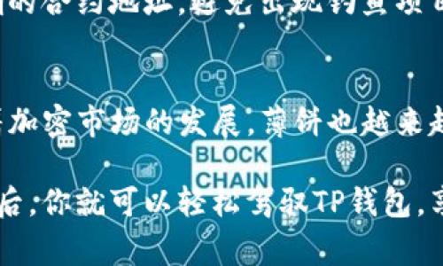 在TP钱包中搜索薄饼（通常指的是一种代币或加密资产）可以通过以下几个步骤进行。首先确保你已经下载并安装了TP钱包，并完成了基本设置与钱包的创建。

步骤一：打开TP钱包
首先，你需要找到并打开你的TP钱包应用。打开之后，你会看到一个友好的用户界面，里面有你的数字资产和一些其他功能。

步骤二：找到搜索功能
在首页或者资产页面，你应该能够看到一个搜索框。这个搜索框通常位于页面的顶部，显得很显眼。在这里，你可以输入你想要查找的内容，比如说“薄饼”。

步骤三：输入薄饼的名称
在搜索框中，直接输入“薄饼”。这里你可以直接输入全名或者其代号。如果你不确定，可以尝试不同的关键词，我们通常常用的还有“薄饼币”之类的名称。直接输入后，按下搜索键。

步骤四：查看搜索结果
搜索完成后，屏幕会显示与“薄饼”相关的结果。如果有多个结果，别慌哦，仔细寻找你所需要的那个。通常，你能看到薄饼的图标、当前价格和一些基本信息。

步骤五：选择薄饼
点击你找到的薄饼，进入详细信息页面。这里你可以看到更多有关薄饼的信息，比如说它的图表走势，交易记录等等。如果你需要买入或者查看交易对，在这里也能找到相应的操作按钮。

步骤六：进行交易或者投资
如果你决定购买或进行其他操作，比如说转账或交换薄饼，这些都可以在此页面进行。按照页面提供的指引操作就可以了，确保所有信息准确无误，避免误操作。

常见问题解答
用户在使用TP钱包搜索薄饼的过程中，可能会遇到一些问题，不妨看看下面这些常见问答。

问题一：我搜索不到薄饼，怎么办？
有时候可能是因为薄饼没有上架在TP钱包，或者名称输入不准确。确保你输入的名称是正确的，有可能还要检索这个币的代号。你也可以考虑到项目的官方网站或社交媒体查找更多信息。

问题二：如何确保我买到的薄饼是正品？
在进行购买前，一定要核实项目的背景、团队和社群活跃度等信息。看一下这个币是否有正确的合约地址，避免出现钓鱼项目。理论上，官网或者一些良好的交易所上都可以找到合约地址，并能有效保护你的资产安全。

总结
搜索薄饼在TP钱包中其实并不复杂，只要你按步骤进行，就能顺利找到并进行相关操作。随着加密市场的发展，薄饼也越来越受到关注。希望以上的指南能帮助到你，当然如果还有其他问题，随时在评论区留言哦！

这种方式不仅简明扼要，还能让你更加了解如何快速找到你需要的内容。了解这些搜索功能后，你就可以轻松驾驭TP钱包，享受数字货币投资的乐趣了！