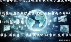 TP钱包专家独家揭秘：你所