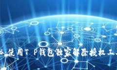 专家揭秘：使用T P钱包独