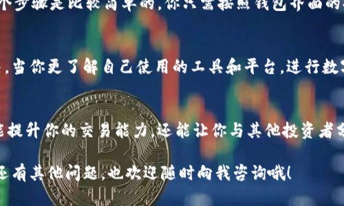 在最近的数字货币交易中，很多用户可能会遇到t p钱包薄饼换币不成功的情况。这种情况不仅让人沮丧，还可能影响到你投资的整体收益。今天，我们就来深入探讨一下这个问题的根源以及可能的解决方案，帮助你更顺利地进行交易。

t p钱包简介
在进入问题的细节之前，让我们先简单了解一下t p钱包。t p钱包是一款备受欢迎的数字货币钱包，支持多种加密货币的存储、交易和兑换。用户可以通过这个钱包来管理自己的资产，进行买卖，甚至参与一些去中心化金融（DeFi）项目。

薄饼兑换的过程
薄饼（通常指PancakeSwap，一个去中心化交易平台）兑换币的过程其实非常简单。用户只需要将一种加密货币比如BNB、USDT等兑换成薄饼对应的代币。然而，这个过程可能会因为多种原因而失败，下面我们就来分析可能出现的问题。

兑换不成功的常见原因
首先，咱们要明白，兑换失败的原因可以从多方面考虑。以下是一些比较常见的原因，供大家参考：

h41. 网络拥堵/h4
在高峰期，区块链的网络可能会非常拥堵。这意味着你的交易请求可能会因为等待时间过长而被拒绝。如果你在这个时候进行兑换，很有可能会失败。因此，如果你发现交易一直在 pending 状态，不妨稍作等待，稍后再试。

h42. 交易滑点设置不当/h4
滑点是指在交易过程中，由于市场价格波动所造成的价格差异。很多交易平台允许用户设置自己的滑点容忍度。如果你设置的滑点太低，而市场波动较大，就可能导致交易失败。建议在兑换时将滑点设置为一个合理的范围，比如1%-3%。

h43. 代币授权问题/h4
在进行兑换之前，用户需要先进行代币的授权。如果你没有授权某个代币进行交易，就无法完成兑换。记得确保你已经给予t p钱包足够的权限来操作你的代币。

如何解决兑换失败的问题
好消息是，遇到这类问题并不是什么大事，下面是一些有效的解决方案。

h41. 检查网络状态/h4
在进行各种数字货币活动之前，首先要确认自己的网络状态是否良好。如果网络不稳定，建议等待网络恢复良好后再进行换币操作。有时候，简单的刷新页面或者重启钱包应用就能解决问题。

h42. 调整滑点设置/h4
建议在进行换币时，将滑点设置调整到一个合理的范围。如果你对市场行情有一定把握，可以试着提高滑点，避免因滑点过低而导致的交易失败。

h43. 查看代币授权状态/h4
进入钱包的设置部分，查看目前的代币授权状态。如果发现某个代币没有被授权，及时进行授权操作。一般来说，这个步骤是比较简单的，你只需按照钱包界面的提示操作即可。

总结
遇到 t p 钱包薄饼兑换币不成功的情况固然让人头疼，但只要根据上述步骤逐一排查，问题通常都可以得到解决。当你更了解自己使用的工具和平台，进行数字货币交易时的信心就会随之增强。说真的，这可是一条潜力无限的投资之路，不要让小问题挡住了你的前进步伐。

后续建议
最后，不妨养成定期关注数字货币市场动态的习惯，加入一些相关的社区，了解行业内最新的资讯和技巧。这不仅能提升你的交易能力，还能让你与其他投资者分享经验，找到志同道合的朋友。毕竟，在这条路上，互相支持和学习是相当重要的。

希望这些信息能帮助你更好地使用 t p 钱包，成功进行潜力大的数字货币兑换，切实提高你的投资收益。如果你还有其他问题，也欢迎随时向我咨询哦！