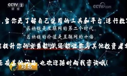 在最近的数字货币交易中，很多用户可能会遇到t p钱包薄饼换币不成功的情况。这种情况不仅让人沮丧，还可能影响到你投资的整体收益。今天，我们就来深入探讨一下这个问题的根源以及可能的解决方案，帮助你更顺利地进行交易。

t p钱包简介
在进入问题的细节之前，让我们先简单了解一下t p钱包。t p钱包是一款备受欢迎的数字货币钱包，支持多种加密货币的存储、交易和兑换。用户可以通过这个钱包来管理自己的资产，进行买卖，甚至参与一些去中心化金融（DeFi）项目。

薄饼兑换的过程
薄饼（通常指PancakeSwap，一个去中心化交易平台）兑换币的过程其实非常简单。用户只需要将一种加密货币比如BNB、USDT等兑换成薄饼对应的代币。然而，这个过程可能会因为多种原因而失败，下面我们就来分析可能出现的问题。

兑换不成功的常见原因
首先，咱们要明白，兑换失败的原因可以从多方面考虑。以下是一些比较常见的原因，供大家参考：

h41. 网络拥堵/h4
在高峰期，区块链的网络可能会非常拥堵。这意味着你的交易请求可能会因为等待时间过长而被拒绝。如果你在这个时候进行兑换，很有可能会失败。因此，如果你发现交易一直在 pending 状态，不妨稍作等待，稍后再试。

h42. 交易滑点设置不当/h4
滑点是指在交易过程中，由于市场价格波动所造成的价格差异。很多交易平台允许用户设置自己的滑点容忍度。如果你设置的滑点太低，而市场波动较大，就可能导致交易失败。建议在兑换时将滑点设置为一个合理的范围，比如1%-3%。

h43. 代币授权问题/h4
在进行兑换之前，用户需要先进行代币的授权。如果你没有授权某个代币进行交易，就无法完成兑换。记得确保你已经给予t p钱包足够的权限来操作你的代币。

如何解决兑换失败的问题
好消息是，遇到这类问题并不是什么大事，下面是一些有效的解决方案。

h41. 检查网络状态/h4
在进行各种数字货币活动之前，首先要确认自己的网络状态是否良好。如果网络不稳定，建议等待网络恢复良好后再进行换币操作。有时候，简单的刷新页面或者重启钱包应用就能解决问题。

h42. 调整滑点设置/h4
建议在进行换币时，将滑点设置调整到一个合理的范围。如果你对市场行情有一定把握，可以试着提高滑点，避免因滑点过低而导致的交易失败。

h43. 查看代币授权状态/h4
进入钱包的设置部分，查看目前的代币授权状态。如果发现某个代币没有被授权，及时进行授权操作。一般来说，这个步骤是比较简单的，你只需按照钱包界面的提示操作即可。

总结
遇到 t p 钱包薄饼兑换币不成功的情况固然让人头疼，但只要根据上述步骤逐一排查，问题通常都可以得到解决。当你更了解自己使用的工具和平台，进行数字货币交易时的信心就会随之增强。说真的，这可是一条潜力无限的投资之路，不要让小问题挡住了你的前进步伐。

后续建议
最后，不妨养成定期关注数字货币市场动态的习惯，加入一些相关的社区，了解行业内最新的资讯和技巧。这不仅能提升你的交易能力，还能让你与其他投资者分享经验，找到志同道合的朋友。毕竟，在这条路上，互相支持和学习是相当重要的。

希望这些信息能帮助你更好地使用 t p 钱包，成功进行潜力大的数字货币兑换，切实提高你的投资收益。如果你还有其他问题，也欢迎随时向我咨询哦！