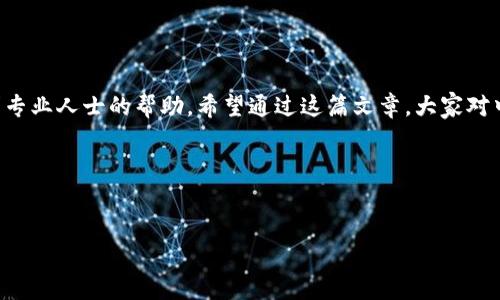 中本聪币（SatoshiCoin）与TP钱包的绑定步骤详解

大家好，今天我们来聊聊中本聪币（SatoshiCoin）怎么绑定到TP钱包。说真的，对于长期关注区块链和加密货币的人来说，使用一个好的钱包是至关重要的。不光是为了存储资产安全，还能方便我们进行交易和管理。TP钱包作为一个人气很高的钱包，以其友好的界面和强大的功能深受用户喜爱。不论是小白还是老手，都能找到适合自己的操作方式。接下来，让我们一步一步深入了解怎么将中本聪币绑定到TP钱包。

一、什么是中本聪币？

简单来说，中本聪币（SatoshiCoin）是去中心化数字货币的一种，以比特币的创始人中本聪命名。它不存在中心化的控制机构，所有的交易都是通过区块链技术去完成的。这种去中心化的特性让很多人觉得它比传统货币更安全、透明。不过，对于很多初入这个世界的朋友来说，了解中本聪币的基本知识是很必要的，避免在以后的操作中出现些不必要的失误。

二、为什么选择TP钱包？

首先，TP钱包的界面简单易用，适合所有类型的用户。只要你下载了TP钱包的应用，就可以通过几步简单的注册或导入账户进入钱包。其次，TP钱包支持多种数字资产，不仅限于中本聪币。如果你以后打算投资其他币种，TP钱包也是一个不错的选择。还有，TP钱包非常注重安全性，不仅提供多重身份验证机制，还支持冷存储，确保你的数字资产安全无忧。

三、绑定中本聪币到TP钱包的步骤

h4步骤1：下载和安装TP钱包/h4

你需要先在你的手机应用商店（如苹果App Store或Android的Google Play）下载安装TP钱包。找到了没？这个过程非常简单，基本上都是点击下载和安装，就搞定啦！

h4步骤2：创建或导入钱包/h4

安装好TP钱包后，打开应用。如果你是新用户，可以选择创建一个新钱包。如果你之前有过其他钱包，可以选择导入钱包（输入助记词或私钥）。在这里，我得提醒大家，绝对不要随便分享你的助记词或者私钥，这是你的资金安全的关键！

h4步骤3：设置安全措施/h4

TP钱包会要求你设置一些安全措施，比如手势解锁或密码等。在这个环节一定要认真对待哦，钱可是“看得见的安全感”！如果有人能够随便访问你的钱包，那后果可是相当严重的，钱没了可就没了！

h4步骤4：添加中本聪币/h4

一旦你的钱包创建成功，接下去需要做的就是添加中本聪币。点击钱包界面上的“资产”标签，找到“添加资产”或者类似的选项。在这里你可能需要输入中本聪币的合约地址，每个币种的合约地址都是独一无二的，你可以访问区块链浏览器或中本聪币的官方网站找到这个信息。然后只需要确认添加，就可以在你的资产列表中看到中本聪币啦！

h4步骤5：确保你的中本聪币能正常接收/h4

现在你需要生成一个中本聪币的接收地址。这个步骤也很简单，点击“接收”，系统会给你生成一个二维码和地址。你可以把这个地址分享给别人，或者用于自己接收中本聪币。记得在做数字货币交易的时候，一定要再确认一下接收地址，避免不必要的损失。

四、交易和管理中本聪币

绑定成功后，接下来就是你如何管理和交易这些中本聪币了。TP钱包为用户提供了非常便利的交易功能。不管是发送中本聪币给其他用户，还是在去中心化交易所（DEX）里交易，都非常简单。你只需要点击“发送”，输入对方的地址和金额，确认无误后就可以发送啦！

在管理方面，你可以随时查看中本聪币的余额和交易记录。TP钱包会为你提供实时的市场价格和历史趋势，方便你做出更好的交易决策。同样的，也可以定期进行备份，确保在出现意外时，你的资产能够及时恢复。

五、常见问题解答

h4问：中本聪币的交易手续费高吗？/h4
回答：其实，中本聪币的交易手续费通常是由区块链的网络拥堵程度决定的。一般情况下，如果网络畅通，手续费也不会很高，但在高峰时段，可能会稍微贵一点。因此建议在闲时进行交易。

h4问：TP钱包支持哪些币种？/h4
回答：TP钱包支持的币种种类繁多，从主流的比特币、以太坊，到一些新兴的山寨币都有。如果你决定把你的资产多样化，TP钱包应该是个不错的选择哦！

h4问：我可以通过TP钱包购买中本聪币吗？/h4
回答：目前，TP钱包本身不提供购买中本聪币的功能，但你可以通过其他交易平台买入，然后转入TP钱包。记得选择正规的交易所，这样才能最大限度保证你的资金安全。

六、小贴士

在使用TP钱包和管理中本聪币的时候，要时刻注意安全。有一些关于钓鱼链接和诈骗的信息时常在网上流传，一定要提高警惕，做到不轻信陌生人推荐的项目。如果发现有什么异常交易，请立即锁定钱包，防止损失进一步扩大。

总结

总的来说，把中本聪币绑定到TP钱包是一个相对简单直接的过程。通过上述步骤，你应该能够轻松完成。在实际操作的过程中，如果遇到困难，随时可以查阅相关的教程和资料，或者寻求专业人士的帮助。希望通过这篇文章，大家对中本聪币和TP钱包的操作有了更加清晰的认识，真正做到安全、便捷地管理自己的数字资产。

最后，祝大家在区块链的旅程中一路顺风！

中本聪币, TP钱包, 数字货币/guanjianci
专家独家揭秘：中本聪币如何绑定TP钱包的秘诀
