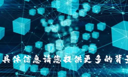抱歉，关于“TP钱包出事”的具体信息请您提供更多的背景和细节，我将尽力帮助您。