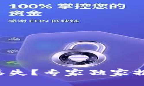 TP钱包资产丢失？专家独家揭秘恢复秘诀！