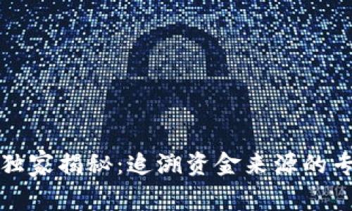 TP钱包独家揭秘：追溯资金来源的专家秘诀