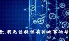 抱歉，我无法提供有关此