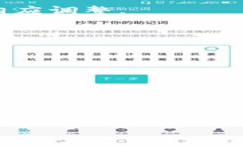 在这里我无法提供实时的操作指导，但是我可以帮你解释一下如何将欧易（OKEx）上的加密货币转到TP钱包的基本步骤和相关注意事项。

### 步骤1：准备工作

注册和登录
首先，确保你在欧易和TP钱包上都有账户，并且都已成功完成注册和验证。如果你对如何注册和登录不太熟悉，建议先查阅一下各自的官方文档。

安全设置
确保你的账户开启了双重认证（2FA）等安全措施，以保护你的资金安全。这一步非常重要，你懂的，安全总是第一位的。

### 步骤2：在欧易提币

选择要提取的币种
登录到你的欧易账户，找到“资产”或“钱包”选项，点击进入。找到你想要转到TP钱包的加密货币，比如说比特币、以太坊等。

选择提币
在所选币种旁边找到“提币”或“取款”按钮，点击进入提币页面。这里需要输入你TP钱包的地址，切记要仔细确认地址，任何小错误都有可能导致不可挽回的损失。

### 步骤3：填入相关信息

输入提币信息
填写TP钱包的地址，以及你希望提取的金额。在这个过程中，大部分平台都会显示交易手续费，务必注意并确保你账户中有足够的余额来支付手续费。

确认提币
完成信息填入后，仔细检查一遍所有信息无误后，点击确认提币。此时，系统通常会要求你进行2FA的验证，确保是你本人在操作。

### 步骤4：在TP钱包接收资金

打开TP钱包
在你的TP钱包中找到“接收”或“收款”的选项，获取你的收款地址。如果你之前没关注过这个，建议查看一下有关如何管理TP钱包的相关资料。

等待资金到账
完成提币后，需要等待一些时间，具体到账时间根据网络情况和所选币种而有所不同。通常情况下，加密货币的转账时间会比较快，但是也有可能因为网络拥堵等因素而稍晚到账。

### 注意事项

安全第一
在进行任何转账之前，务必三思而后行，确保所有信息、地址的准确性以及网络环境的安全。你绝对不希望在操作过程中丢失资金。

手续费问题
不同币种的提现手续费不同，建议提前了解，并在提现页面核实清楚。手续费不足可能会导致提币失败。

### 常见问题解答

提币失败怎么办？
如果提币失败，首先查看失败原因，可能是因为网络问题或者是地址错误等。建议根据提示信息进行相应调整。

如何查看转账状态？
在欧易上，你可以到“交易记录”中查看提币的状态，TP钱包也会在“交易记录”中显示到账的交易。

### 小结

总结
将欧易上的资产转到TP钱包并不是一件复杂的事情，只要按照上述步骤一步步操作并注意相关事项，就可以顺利完成。你有任何问题或困惑，建议随时查询相关论坛或官方支持，获取更多详细信息。相信你会很快上手的！

以上就是关于如何将欧易上的资产转到TP钱包的详细步骤和注意事项。希望对你有所帮助！