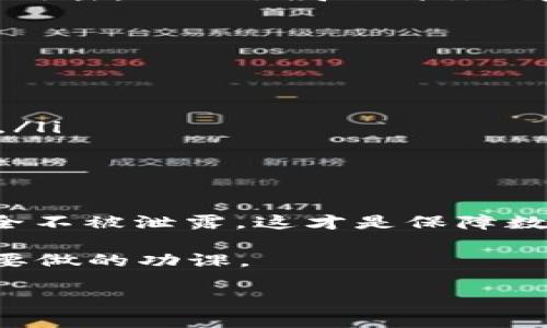 要具体回答你的问题，“t p钱包能查到地址吗安全吗？”我们需要先对“t p钱包”进行一些基本的了解和分析，同时结合钱包的使用安全性及隐私性来展开讨论。

什么是t p钱包？
t p钱包可能是指某种特定的数字钱包，通常用以存储和管理数字资产，比如比特币、以太坊等加密货币。数字钱包就像你的银行账户，不过它是通过区块链技术来进行加密和管理的。

能查到地址吗？
在数字钱包里，每个用户都会有一个公开的地址，这个地址就像你的银行账号，别人可以通过它向你发送数字货币。因此，“t p钱包”中的地址是可以被查到的，尤其是通过区块链浏览器。这种透明性是区块链技术的一大特征，大家在进行交易时都是公开的。

隐私性问题
虽然地址是公开的，但是一般来说，钱包的持有者身份是隐私的。除非你将自己的身份和地址关联起来（比如在交易所上注册时使用真实身份），否则单靠一个地址很难追踪到具体的个人。

安全性分析
关于安全性的问题，数字钱包的安全性关键在于如何管理你的私钥。私钥就像你数字资产的“钥匙”，只要有人获得这把钥匙，他们就可以完全控制你的资产。
这里有几个保持钱包安全的秘诀：
ul
    listrong使用强密码：/strong确保设置一个复杂且唯一的密码，以防被黑客攻击。/li
    listrong启用双重身份验证：/strong许多钱包支持双重身份验证，这可以有效增加安全性。/li
    listrong冷钱包存储：/strong如果你持有大量的加密资产，可以考虑使用冷钱包（离线钱包），这样即使网络被攻击，也不会威胁到你的资产。/li
/ul

如何选择安全的t p钱包？
选择一个安全可靠的钱包显得尤为重要。你可以通过以下几点来评估：
ul
    listrong查看用户评价：/strong看一下其他用户对该钱包的反馈与评价，总体来看是否有信任度。/li
    listrong了解钱包的技术背景：/strong如果钱包有良好的技术背景和透明的团队，那么它的安全性相对较高。/li
    listrong社区支持：/strong活跃的社区可以为钱包提供更好的支持和反馈，尤其是在出现问题时很重要。/li
/ul

总结
所以，t p钱包能查到地址是肯定的，但安全性与否完全取决于你如何使用和管理。随时保持警觉，确保你的私钥安全不被泄露，这才是保障数字资产安全的根本。

另外，随着数字货币的普及，相关的风险和安全隐患也逐渐增多，了解并学习数字货币的基本知识是每个用户必须要做的功课。

希望这些信息能帮到你，如果还有其他相关的问题，随时可以问我哦！