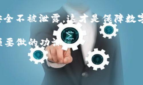 要具体回答你的问题，“t p钱包能查到地址吗安全吗？”我们需要先对“t p钱包”进行一些基本的了解和分析，同时结合钱包的使用安全性及隐私性来展开讨论。

什么是t p钱包？
t p钱包可能是指某种特定的数字钱包，通常用以存储和管理数字资产，比如比特币、以太坊等加密货币。数字钱包就像你的银行账户，不过它是通过区块链技术来进行加密和管理的。

能查到地址吗？
在数字钱包里，每个用户都会有一个公开的地址，这个地址就像你的银行账号，别人可以通过它向你发送数字货币。因此，“t p钱包”中的地址是可以被查到的，尤其是通过区块链浏览器。这种透明性是区块链技术的一大特征，大家在进行交易时都是公开的。

隐私性问题
虽然地址是公开的，但是一般来说，钱包的持有者身份是隐私的。除非你将自己的身份和地址关联起来（比如在交易所上注册时使用真实身份），否则单靠一个地址很难追踪到具体的个人。

安全性分析
关于安全性的问题，数字钱包的安全性关键在于如何管理你的私钥。私钥就像你数字资产的“钥匙”，只要有人获得这把钥匙，他们就可以完全控制你的资产。
这里有几个保持钱包安全的秘诀：
ul
    listrong使用强密码：/strong确保设置一个复杂且唯一的密码，以防被黑客攻击。/li
    listrong启用双重身份验证：/strong许多钱包支持双重身份验证，这可以有效增加安全性。/li
    listrong冷钱包存储：/strong如果你持有大量的加密资产，可以考虑使用冷钱包（离线钱包），这样即使网络被攻击，也不会威胁到你的资产。/li
/ul

如何选择安全的t p钱包？
选择一个安全可靠的钱包显得尤为重要。你可以通过以下几点来评估：
ul
    listrong查看用户评价：/strong看一下其他用户对该钱包的反馈与评价，总体来看是否有信任度。/li
    listrong了解钱包的技术背景：/strong如果钱包有良好的技术背景和透明的团队，那么它的安全性相对较高。/li
    listrong社区支持：/strong活跃的社区可以为钱包提供更好的支持和反馈，尤其是在出现问题时很重要。/li
/ul

总结
所以，t p钱包能查到地址是肯定的，但安全性与否完全取决于你如何使用和管理。随时保持警觉，确保你的私钥安全不被泄露，这才是保障数字资产安全的根本。

另外，随着数字货币的普及，相关的风险和安全隐患也逐渐增多，了解并学习数字货币的基本知识是每个用户必须要做的功课。

希望这些信息能帮到你，如果还有其他相关的问题，随时可以问我哦！