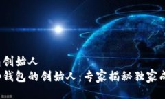 t p钱包创始人  揭秘t p钱包