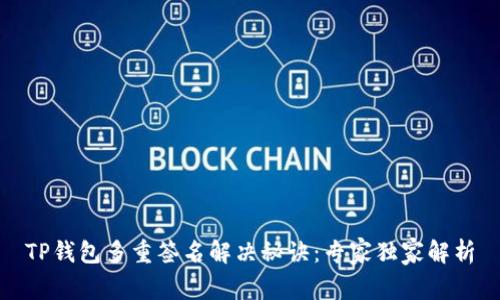 TP钱包多重签名解决秘诀：专家独家解析