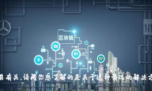 看起来你提到的“T P钱包待支付”可能与某个支付平台或钱包应用的待处理交易有关。请问你想了解的是关于这种情况的解决方案，还是想要更深入的信息？如果能提供更多的背景信息，我会更好地为你解答。