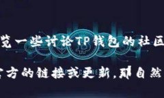 关于TP钱包是否可以扫码下