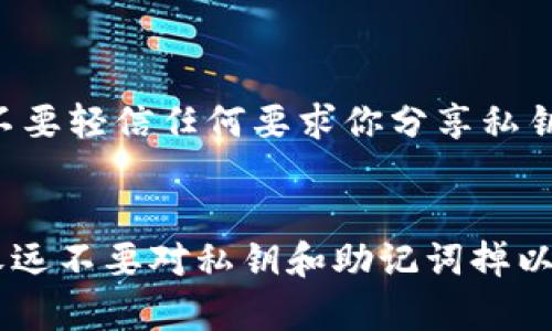 关于TP钱包（TokenPocket钱包）是否只需要私钥才能使用的问题，其实涉及到一些数字货币钱包的基础知识。让我们一起深入了解一下这个话题。

什么是TP钱包？
TP钱包是一款非常受欢迎的去中心化数字货币钱包，用户可以在其中存储、管理和交易各种加密货币。与传统的中心化钱包不同，TP钱包让用户完全掌控自己的资产，依靠私钥和助记词来保护数字资产的安全性。

私钥的重要性
私钥是访问和管理你数字资产的关键。拥有私钥，就相当于拥有这个钱包中的所有资产。因此，备份和保管好私钥至关重要。如果不慎丢失私钥，你的资产将再也无法找回。从这个角度来看，可以说“只要有私钥就可以使用TP钱包”的说法是正确的。你可以通过私钥恢复钱包，随时管理你的数字资产。

助记词的作用
除了私钥，TP钱包还会生成一组助记词（通常由12个或24个单词组成），这也是用于恢复钱包的另一种方式。如果你丢失了私钥，但仍然保留助记词，那么你也可以重新访问你的数字资产。因此，为了安全起见，最好将助记词和私钥一起妥善保管，不要和他人分享。

使用TP钱包的步骤
如果你新手小白，不妨跟我一起看看使用TP钱包的基本步骤：
ol
    listrong下载TP钱包：/strong你可以在手机的应用商店中搜索“TokenPocket”进行下载。/li
    listrong创建钱包：/strong按照提示创建一个新的钱包，系统会生成私钥和助记词。/li
    listrong备份信息：/strong务必在安全的地方记录你的私钥和助记词，确保它们不被遗失。/li
    listrong充值和交易：/strong将加密资产充值到你的TP钱包，可以通过其他平台转账到你的地址。然后，你就可以进行各种交易啦。/li
/ol

安全性须知
尽管TP钱包是相对安全的，但我们依旧需要保持警惕。务必定期审核你的钱包安全设置，仅在官方网站或可信的应用商店下载。此外，不要轻信任何要求你分享私钥或助记词的人，这都是诈骗的常见手法。

总结
综上所述，TP钱包的确只需要私钥，你就可以管理你的数字资产。然而，为了避免意外情况的发生，助记词也是必不可少的。安全第一，永远不要对私钥和助记词掉以轻心！希望这个解答能帮到你，欢迎随时向我提问！