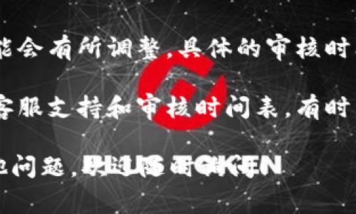关于TP钱包周末审核的问题，一般来说，许多加密货币钱包和交易平台的服务团队在周末的工作时间可能会有所调整。具体的审核时间可能因平台的政策、用户数量、以及当时的情况而有所不同。

如果您在使用TP钱包过程中遇到审核或交易延迟的问题，建议您查看官方网站或相关公告，了解他们的客服支持和审核时间表。有时，尽管有些服务在周末可能会受到限制，但大部分平台都会尽量处理用户的请求，以保持良好的用户体验。

另外，您也可以尝试联系TP钱包的客服，询问有关审核的具体信息，以便获得更准确的答复。如果您有其他问题，欢迎随时询问！