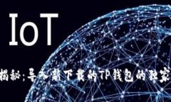 专家揭秘：导入新下载的