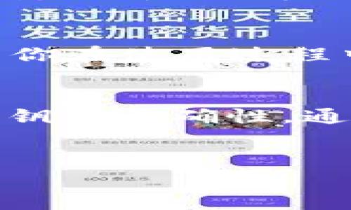 关于“t p钱包导入说钱包已存在”的问题，下面是一些可能的原因以及解决方案，希望能够帮助到你。

### 什么是TP钱包？
TP钱包是一款广受欢迎的数字货币钱包，它支持多种数字加密货币的存储和管理。用户可以方便地进行资产管理、交易记录查询以及币种转账等操作。不过，有时候在导入钱包时可能会遇到一些问题，比如提示“钱包已存在”。

### 为什么会出现“钱包已存在”的提示？
当你尝试导入TP钱包时，如果系统提示“钱包已存在”，这通常是由以下几个原因造成的：
ul
    listrong重复导入：/strong如果你已经导入过这个钱包，再次尝试导入同一个钱包时，系统会识别到这个钱包已经存在于你的TP钱包中。/li
    listrong助记词或私钥错误：/strong如果你在导入时输入的助记词或私钥不正确，系统可能会错误地认为钱包已经存在，因此需要检查输入的内容是否准确。/li
    listrong软件故障：/strong有时候，钱包的应用程序可能会出现bug，导致 it 不能正确识别钱包状态，出现错误提示。/li
/ul

### 如何解决“钱包已存在”的问题？
针对上述原因，我们可以采取一些措施来解决这个问题：

#### h41. 确认钱包是否已经存在/h4
首先，你可以在TP钱包中查看当前已导入的所有钱包。如果你已经成功导入了想要导入的钱包，那么就不需要再次导入了。

#### h42. 检查助记词或私钥/h4
如果你确实想要导入一个新的钱包，务必要确认助记词或私钥的正确性。错误的输入会导致你无法成功导入钱包。再次核对你的记录，确保没有拼写错误。

#### h43. 更新钱包应用/h4
有时候，APP版本过旧可能会导致一些问题。检查你的TP钱包是否是最新版本，如果不是，建议进行更新，以获得更好的应用体验和错误修复。

#### h44. 删除已经存在的钱包/h4
如果你确认不再需要当前导入的钱包，可以考虑删除它，然后再试着导入新的钱包。需要谨慎操作，确保删除的是不再需要的钱包，以免造成资产损失。

#### h45. 联系客服/h4
如果以上方法都无法解决问题，可以考虑联系TP钱包的客服团队。他们可以提供更专业的技术支持，解决你在使用过程中的困惑。

### 总结
在使用TP钱包过程中，遇到“钱包已存在”的问题并不可怕。只要我们细心检查授权输入，确保助记词或私钥的正确性，通常就能顺利解决这一问题。希望今天的分享能够对你有所帮助！如果有其他问题，欢迎随时交流！

### TP钱包, 钱包导入, 数字货币/guanjianci
### TP钱包导入问题解决秘籍：专家独家技巧分享