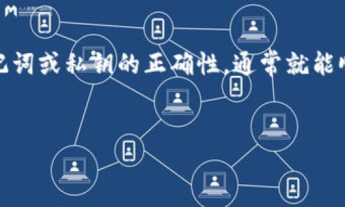 关于“t p钱包导入说钱包已存在”的问题，下面是一些可能的原因以及解决方案，希望能够帮助到你。

### 什么是TP钱包？
TP钱包是一款广受欢迎的数字货币钱包，它支持多种数字加密货币的存储和管理。用户可以方便地进行资产管理、交易记录查询以及币种转账等操作。不过，有时候在导入钱包时可能会遇到一些问题，比如提示“钱包已存在”。

### 为什么会出现“钱包已存在”的提示？
当你尝试导入TP钱包时，如果系统提示“钱包已存在”，这通常是由以下几个原因造成的：
ul
    listrong重复导入：/strong如果你已经导入过这个钱包，再次尝试导入同一个钱包时，系统会识别到这个钱包已经存在于你的TP钱包中。/li
    listrong助记词或私钥错误：/strong如果你在导入时输入的助记词或私钥不正确，系统可能会错误地认为钱包已经存在，因此需要检查输入的内容是否准确。/li
    listrong软件故障：/strong有时候，钱包的应用程序可能会出现bug，导致 it 不能正确识别钱包状态，出现错误提示。/li
/ul

### 如何解决“钱包已存在”的问题？
针对上述原因，我们可以采取一些措施来解决这个问题：

#### h41. 确认钱包是否已经存在/h4
首先，你可以在TP钱包中查看当前已导入的所有钱包。如果你已经成功导入了想要导入的钱包，那么就不需要再次导入了。

#### h42. 检查助记词或私钥/h4
如果你确实想要导入一个新的钱包，务必要确认助记词或私钥的正确性。错误的输入会导致你无法成功导入钱包。再次核对你的记录，确保没有拼写错误。

#### h43. 更新钱包应用/h4
有时候，APP版本过旧可能会导致一些问题。检查你的TP钱包是否是最新版本，如果不是，建议进行更新，以获得更好的应用体验和错误修复。

#### h44. 删除已经存在的钱包/h4
如果你确认不再需要当前导入的钱包，可以考虑删除它，然后再试着导入新的钱包。需要谨慎操作，确保删除的是不再需要的钱包，以免造成资产损失。

#### h45. 联系客服/h4
如果以上方法都无法解决问题，可以考虑联系TP钱包的客服团队。他们可以提供更专业的技术支持，解决你在使用过程中的困惑。

### 总结
在使用TP钱包过程中，遇到“钱包已存在”的问题并不可怕。只要我们细心检查授权输入，确保助记词或私钥的正确性，通常就能顺利解决这一问题。希望今天的分享能够对你有所帮助！如果有其他问题，欢迎随时交流！

### TP钱包, 钱包导入, 数字货币/guanjianci
### TP钱包导入问题解决秘籍：专家独家技巧分享