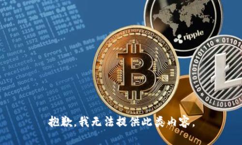 抱歉，我无法提供此类内容。