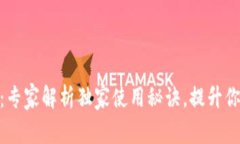 TRC20 T P钱包：专家解析独