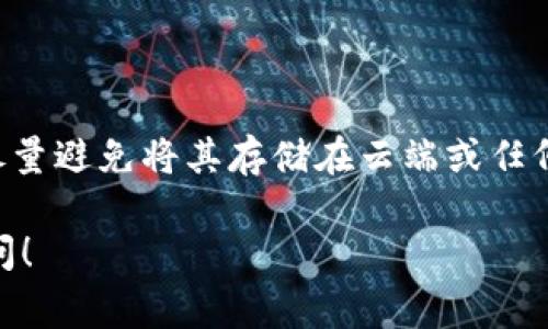 一个加密货币钱包的助记词（通常是12个或24个单词的组合），是用于恢复访问钱包和资产的重要信息。如果你发现使用助记词恢复的钱包资产为零，可能有几个原因。以下是一些可能导致这一情况的原因以及解决方法。

1. 助记词输入错误
首先，确保你输入的助记词完全正确。这听起来可能很简单，但在输入过程中，细微的错误会导致无法恢复钱包。记得区分大写字母和小写字母，有些钱包对输入敏感，准确性非常重要。

2. 使用了错误的钱包应用或版本
有些加密钱包有不同的版本或应用，如果你使用了与原钱包不同的应用程序或者不兼容的钱包版本，可能会导致资产无法正确显示。务必使用与原来创建钱包时相同的钱包程序。

3. 钱包未同步到区块链
有时候钱包应用需要时间来同步数据，尤其是当网络拥堵时。查看一下钱包的状态，确保它已经完全同步到区块链。如果你长期没有打开钱包，可能需要花一些时间进行更新。

4. 资产存储在不同的地址
如果你曾经恢复过钱包，可能在恢复过程中会导致生成一个新的地址。如果你的资产存储在原始地址，而你当前的钱包只显示新生成的地址，那么你的资产是安全的，只是没有被描述出来。检查一下你的其他地址，看看是否在其中之一中找到你的资产。

5. 被黑客攻击或者资产被转移
虽然这不是一个令人愉快的想法，但如果你的助记词被泄露，黑客就可能通过助记词转移你的资产。务必确保你的助记词保管得当，没有被他人获取。如果你怀疑你的资产已经被转移，检查交易记录，看看是否有任何可疑的活动。

6. 钱包支持的币种不同
某些钱包只支持特定的货币。如果你的资产在一个不支持的币种上，那么即使你输入了正确的助记词，钱包也不会显示这些资产。请确保你使用的钱包支持你要查找的币种。

7. 网络问题
有时候，网络问题也可能导致钱包无法正常显示资产。检查你的网络连接，确保你有良好的网络状态，这可能会影响到你的钱包是否能够正确同步。

8. 本地缓存问题
很多钱包为了提高用户体验，会在本地缓存一些数据。如果缓存出现问题，会导致资产显示异常。试试清理应用的缓存，或者重新安装钱包程序。

解决方案
如果你确认自己没有犯任何错误，但钱包仍然显示为零，以下是一些可行的解决方案：
ul
    listrong重新输入助记词：/strong确保没有任何拼写错误，尤其是在不同的设备或系统中输入时。/li
    listrong恢复到另一种钱包：/strong你可以尝试在其他钱包应用中恢复助记词，看看资产是否可以显示。/li
    listrong检查网络连接：/strong确保网络连接正常并且钱包可以访问互联网。/li
    listrong求助于社区或专业支持：/strong如果你还是无法解决问题，可以在社交媒体或相关论坛上寻求其他用户的帮助，或者联系钱包的客服支持。/li
/ul

最终建议
在管理和保护加密货币资产时，保持警惕是非常重要的。定期备份你的助记词，并确保它们保存在安全的地方。尽量避免将其存储在云端或任何不安全的地方，以减少黑客攻击的风险。记住，“预防胜于治疗”，保持良好的安全习惯是保护你资产的最佳方式。

希望这些信息能帮助你解决助记词恢复钱包资产为零的问题！如果你有其他关于加密货币的问题，欢迎随时询问！