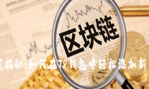 专家独家揭秘：如何在TP钱包中轻松添加新币的秘诀