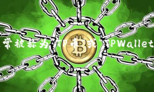 TP钱包（TokenPocket）是一款多链数字钱包，支持多种主流区块链资产的管理。在TP钱包中常见的会有自己的平台币，即TP钱包的原生代币通常被称为“TP币”或“TPWallet Token”。TP币通常用于支付手续费、参与平台活动、获得奖励等。值得注意的是，具体代币的性质和用途可能随时间和政策的变化而有所不同。

如果你有更具体的问题或需求，欢迎提出来，我会尽力帮助你！