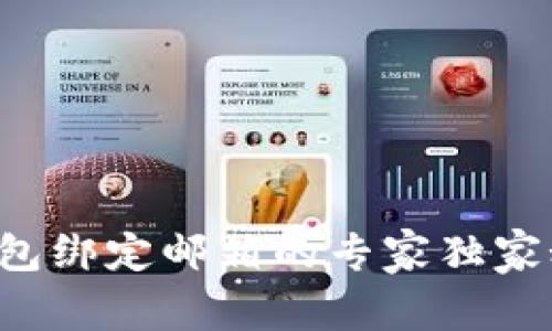 TP钱包绑定邮箱的专家独家秘诀！