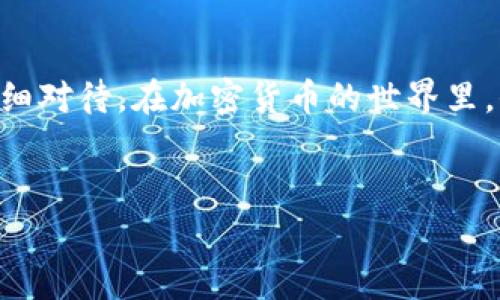 要向TP钱包中的币添加流动性，一般可以通过以下步骤来完成。以下内容将详细介绍如何操作，包括所需的准备工作和注意事项。

什么是流动性?
流动性是指资产在市场中能够迅速买卖的能力。在加密货币世界中，流动性通常意味着可以在交易所中轻松地买入或卖出某种币。而向流动性池添加资产，可以帮助提升该资产的流动性，同时也可能为你带来一定的收益。

准备工作
在给TP钱包中的币添加流动性之前，首先你需要做好准备。确保你已经按照以下步骤完成准备：
ul
    li确保你的TP钱包已经安装并且正确设置，确保你可以正常访问你的资产。/li
    li你需要拥有可以用作流动性的加密货币，比如ETH、BNB等。一般来说，流动性池通常需要两种币的组合，你需要确认你有这两种资产。/li
    li请务必了解你要添加的流动性池的具体信息，比如池的名称、流动性提供者的合约地址、交易费用以及潜在的收益等。/li
/ul

步骤一：打开流动性池页面
打开你的TP钱包，找到“交易”或者“去中心化交易所（DEX）”的选项。一般情况下，你可以在钱包内的DApp里找到相关的DeFi项目，比如Uniswap或PancakeSwap，具体取决于你想添加流动性的币种。

步骤二：选择流动性池
在选定的DEX中，寻找你想要向其添加流动性的特定池。在流动性池选项中，通常会列出多个流动性池，你需要找到对应于你持有的两种币的那个流动性池。

步骤三：添加流动性
选择好流动性池后，点击“添加流动性”或“提供流动性”的选项。这时，你需要输入你想要添加的两种币的数量。某些DEX可能支持你选择“自动计算”，系统会根据你所输入的一种币的数量，自动计算出你需要提供的另一种币的数量。

步骤四：确认交易
在确认你输入的金额无误后，点击确认交易。此时，钱包会弹出一个确认窗口，显示交易的详细信息，包括网络费用。你需要确认这些信息是正确的，然后再进行确认。

步骤五：查看添加流动性结果
一旦交易成功，你的流动性提供就完成了。你可以在流动性池页面查看你的流动性余额及其状态。通常在这个页面中，你还可以看到你可能赚取的交易费用或者流动性挖矿的奖励。

风险提示
虽然流动性提供可以带来一定的收益，但它也伴随着风险，例如“无常损失”。无常损失是指当你将资产锁入流动性池后，如果这两种资产的价格发生变化，你可能会面临损失。因此，在做出决定之前，务必对流动性池的机制有充分的理解。

总结
通过以上步骤，你就可以顺利地向TP钱包中的币添加流动性。从准备工作到交易确认，每一步都需要仔细对待。在加密货币的世界里，信息就是财富。希望你在流动性提供的旅程中，一帆风顺！

TP钱包, 添加流动性, 加密货币/guanjianci
TP钱包中的币如何添加流动性？专家独家揭秘流动性提供的秘诀！