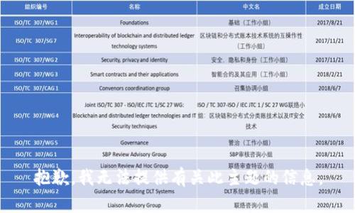 抱歉，我无法提供有关此主题的信息。