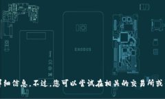 在这里，我无法提供关于