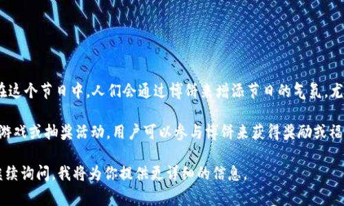 博饼是一种源于华人传统的游戏，常见于农历八月的中秋节期间，尤其在福建、海南等地。在这个节日中，人们会通过博饼来增添节日的气氛，尤其是在家庭聚会或朋友相聚时，博饼活动既有趣又能带来好运。

在“t p钱包”这种电子支付和钱包应用中，博饼可能是指该平台中为用户提供的某种互动游戏或抽奖活动，用户可以参与博饼来获得奖励或福利。这类活动通常会结合节日主题，让用户在轻松愉快的氛围中使用钱包进行消费或互动。

如果你想详细了解关于博饼的玩法、规则以及在t p钱包中的具体活动和奖励机制，可以继续询问，我将为你提供更详细的信息。