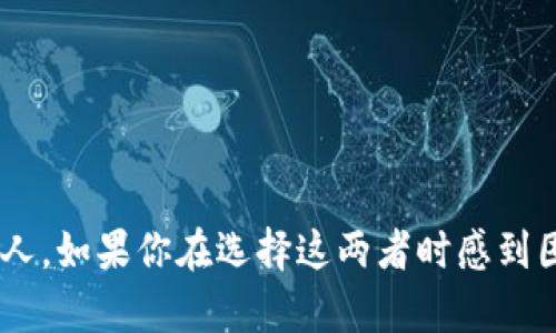 当今数字货币和区块链技术的发展，推动了各种加密货币钱包的出现。其中，IM钱包和TP钱包是两个备受关注的选择。尽管它们的功能类似，但在细节和使用体验上却存在一些显著的区别。下面，我们将详细探讨这两者之间的差异。

什么是IM钱包？

IM钱包是一种相对较新的数字货币钱包，主要以安全性和用户友好性为核心目标。它支持多种加密货币，如比特币、以太坊等，并且提供了便捷的界面，使用户能够轻松管理他们的数字资产。

IM钱包的特点

1. **安全性**：IM钱包采用了多重安全措施，比如双重身份验证和冷存储技术，以保护用户的资金不受黑客攻击。

2. **用户体验**：这个钱包的界面设计相对简洁易用，适合初学者和普通用户。用户只需几个简单的步骤即可完成加密货币的购买和交易。

3. **客户支持**：IM钱包通常提供快速的客户支持服务，包括在线客服和社区 forum，帮助用户解决使用中的问题。

什么是TP钱包？

TP钱包相较于IM钱包，更多地被视作一个功能丰富的去中心化钱包。它不仅支持多种加密货币，还提供了许多额外的功能，比如去中心化交易所（DEX）和NFT市场的支持。

TP钱包的特点

1. **丰富的功能**：TP钱包不仅可以存储资产，还允许用户参与去中心化金融（DeFi）活动，如流动性挖矿和借贷。

2. **用户社区**：TP钱包拥有活跃的用户社区，用户可以在这里分享他们的经验和技巧，也可以寻求帮助。

3. **链上操作**：TP钱包支持链上操作，用户可以直接在钱包内与其他去中心化应用（DApp）交互，这对于那些热衷于区块链应用的用户来说是一个巨大的优势。

IM钱包与TP钱包的主要区别

以下是IM钱包和TP钱包之间的一些主要区别：

1. **安全性**：IM钱包在安全方面强调了多重保护和冷存储，而TP钱包则更加注重用户的自主控制，尽管它也提供了安全的功能。

2. **用户体验**：IM钱包的设计更注重初学者的体验，界面友好，而TP钱包则提供了更多的功能，可能需要用户有一定的区块链知识。

3. **去中心化支持**：TP钱包作为去中心化钱包，支持与DApp的直接互动，这一功能在IM钱包中并不常见。

4. **社区与支持**：TP钱包在社区支持方面相对更活跃，用户可以在社区中获得更多的提示和帮助；而IM钱包则相对较少。

总结

总的来说，IM钱包和TP钱包各有优缺点。IM钱包更适合初学者和那些只需要基本功能的用户，而TP钱包则适合那些希望深入参与DeFi和加密生态的人。如果你在选择这两者时感到困惑，可以根据自己的需求和掌握的知识程度来做出决定。说真的，无论你选择哪个钱包，安全永远是第一位的，切记妥善保管好自己的私钥和助记词！