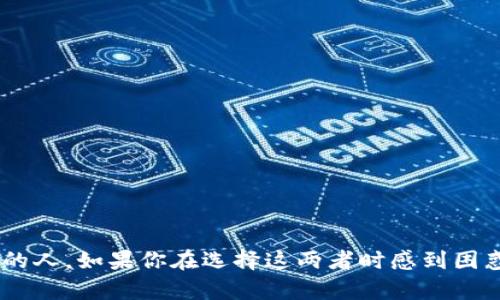 当今数字货币和区块链技术的发展，推动了各种加密货币钱包的出现。其中，IM钱包和TP钱包是两个备受关注的选择。尽管它们的功能类似，但在细节和使用体验上却存在一些显著的区别。下面，我们将详细探讨这两者之间的差异。

什么是IM钱包？

IM钱包是一种相对较新的数字货币钱包，主要以安全性和用户友好性为核心目标。它支持多种加密货币，如比特币、以太坊等，并且提供了便捷的界面，使用户能够轻松管理他们的数字资产。

IM钱包的特点

1. **安全性**：IM钱包采用了多重安全措施，比如双重身份验证和冷存储技术，以保护用户的资金不受黑客攻击。

2. **用户体验**：这个钱包的界面设计相对简洁易用，适合初学者和普通用户。用户只需几个简单的步骤即可完成加密货币的购买和交易。

3. **客户支持**：IM钱包通常提供快速的客户支持服务，包括在线客服和社区 forum，帮助用户解决使用中的问题。

什么是TP钱包？

TP钱包相较于IM钱包，更多地被视作一个功能丰富的去中心化钱包。它不仅支持多种加密货币，还提供了许多额外的功能，比如去中心化交易所（DEX）和NFT市场的支持。

TP钱包的特点

1. **丰富的功能**：TP钱包不仅可以存储资产，还允许用户参与去中心化金融（DeFi）活动，如流动性挖矿和借贷。

2. **用户社区**：TP钱包拥有活跃的用户社区，用户可以在这里分享他们的经验和技巧，也可以寻求帮助。

3. **链上操作**：TP钱包支持链上操作，用户可以直接在钱包内与其他去中心化应用（DApp）交互，这对于那些热衷于区块链应用的用户来说是一个巨大的优势。

IM钱包与TP钱包的主要区别

以下是IM钱包和TP钱包之间的一些主要区别：

1. **安全性**：IM钱包在安全方面强调了多重保护和冷存储，而TP钱包则更加注重用户的自主控制，尽管它也提供了安全的功能。

2. **用户体验**：IM钱包的设计更注重初学者的体验，界面友好，而TP钱包则提供了更多的功能，可能需要用户有一定的区块链知识。

3. **去中心化支持**：TP钱包作为去中心化钱包，支持与DApp的直接互动，这一功能在IM钱包中并不常见。

4. **社区与支持**：TP钱包在社区支持方面相对更活跃，用户可以在社区中获得更多的提示和帮助；而IM钱包则相对较少。

总结

总的来说，IM钱包和TP钱包各有优缺点。IM钱包更适合初学者和那些只需要基本功能的用户，而TP钱包则适合那些希望深入参与DeFi和加密生态的人。如果你在选择这两者时感到困惑，可以根据自己的需求和掌握的知识程度来做出决定。说真的，无论你选择哪个钱包，安全永远是第一位的，切记妥善保管好自己的私钥和助记词！