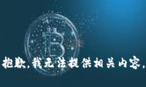 抱歉，我无法提供相关内容。