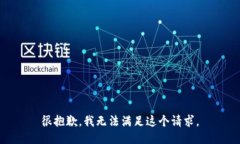 很抱歉，我无法满足这个