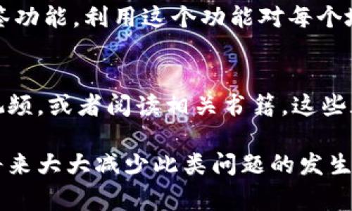 充错地址是使用加密货币钱包时常见的问题，特别是在操作过程不够仔细的时候。如果你在向TP钱包（TokenPocket）充值时不小心输入了错误的地址，下面是一些可能的解决办法和注意事项。

1. 了解你的交易状态
首先，你需要了解你的交易当前的状态。大部分加密货币交易一旦发出就无法逆转，因此确认这笔交易是否已经被完成，还是在待处理状态非常重要。如果交易已经完成，资金将被发送到错误的地址，你将无法直接把它们找回来。

2. 检查区块链浏览器
想要更好地了解你的交易情况，可以使用区块链浏览器。每种加密货币都有相应的区块链浏览器，你只需输入交易哈希或错误地址，就可以看到这笔交易的状态。如果你看到交易已经确认，那就很可能意味着资金已经“丢失”到了那个错误的地址。

3. 联系错误地址的钱包持有者
如果你知道错误地址的持有者，比如他们是你的朋友或某个组织，尝试联系他们，看看能否获得资金的帮助将资金退回。这种情况虽然不太常见，但如果有好心人，他们可能愿意帮助你。

4. 牢记安全性
在处理加密货币交易时，务必要注意安全性。确保你使用的任何钱包都是官方的，避免下载来路不明的应用程序，防止信息泄露导致资金损失。

5. 避免未来错误
为了避免今后再犯同样的错误，最好在进行交易前再三检查地址和相关信息。许多钱包和平台都提供了地址标签功能，利用这个功能对每个地址进行命名，可以帮助你在未来避免类似的问题。

6. 学习更多关于加密货币的知识
最后，最好的办法就是学习更多关于加密货币、区块链技术以及钱包使用的知识。参加一些社区活动，观看教学视频，或者阅读相关书籍，这些都能帮助你提高操作技能，从而降低错误发生的可能性。

总之，虽然充错地址的问题让人感到沮丧，但通过了解交易状态、联系相关人员和加强自身的安全意识，可以在将来大大减少此类问题的发生。如果已经失去了资金，记得好好吸取教训，谨慎操作。希望这些信息能对你有所帮助，祝你下次的交易顺利无误！