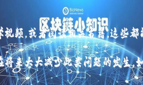 充错地址是使用加密货币钱包时常见的问题，特别是在操作过程不够仔细的时候。如果你在向TP钱包（TokenPocket）充值时不小心输入了错误的地址，下面是一些可能的解决办法和注意事项。

1. 了解你的交易状态
首先，你需要了解你的交易当前的状态。大部分加密货币交易一旦发出就无法逆转，因此确认这笔交易是否已经被完成，还是在待处理状态非常重要。如果交易已经完成，资金将被发送到错误的地址，你将无法直接把它们找回来。

2. 检查区块链浏览器
想要更好地了解你的交易情况，可以使用区块链浏览器。每种加密货币都有相应的区块链浏览器，你只需输入交易哈希或错误地址，就可以看到这笔交易的状态。如果你看到交易已经确认，那就很可能意味着资金已经“丢失”到了那个错误的地址。

3. 联系错误地址的钱包持有者
如果你知道错误地址的持有者，比如他们是你的朋友或某个组织，尝试联系他们，看看能否获得资金的帮助将资金退回。这种情况虽然不太常见，但如果有好心人，他们可能愿意帮助你。

4. 牢记安全性
在处理加密货币交易时，务必要注意安全性。确保你使用的任何钱包都是官方的，避免下载来路不明的应用程序，防止信息泄露导致资金损失。

5. 避免未来错误
为了避免今后再犯同样的错误，最好在进行交易前再三检查地址和相关信息。许多钱包和平台都提供了地址标签功能，利用这个功能对每个地址进行命名，可以帮助你在未来避免类似的问题。

6. 学习更多关于加密货币的知识
最后，最好的办法就是学习更多关于加密货币、区块链技术以及钱包使用的知识。参加一些社区活动，观看教学视频，或者阅读相关书籍，这些都能帮助你提高操作技能，从而降低错误发生的可能性。

总之，虽然充错地址的问题让人感到沮丧，但通过了解交易状态、联系相关人员和加强自身的安全意识，可以在将来大大减少此类问题的发生。如果已经失去了资金，记得好好吸取教训，谨慎操作。希望这些信息能对你有所帮助，祝你下次的交易顺利无误！