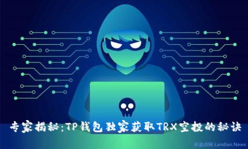 专家揭秘：TP钱包独家获取TRX空投的秘诀