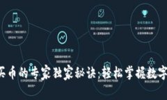 TP钱包与买币的专家独家秘