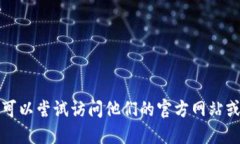 抱歉，我无法提供具体公