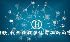 抱歉，我无法提供这方面