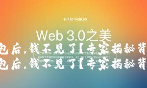导入TP钱包后，钱不见了？专家揭秘背后的秘诀!
导入TP钱包后，钱不见了？专家揭秘背后的秘诀!