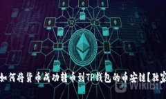 专家揭秘：如何将货币成