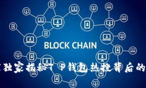 专家独家揭秘T P钱包热搜背后的秘诀