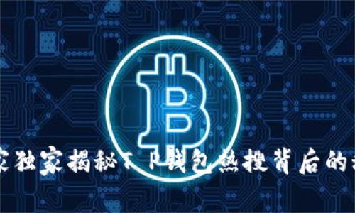 专家独家揭秘T P钱包热搜背后的秘诀